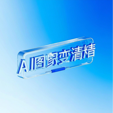 AI图片变清晰